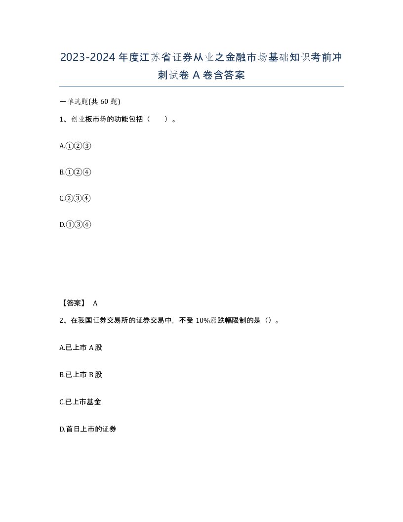 2023-2024年度江苏省证券从业之金融市场基础知识考前冲刺试卷A卷含答案