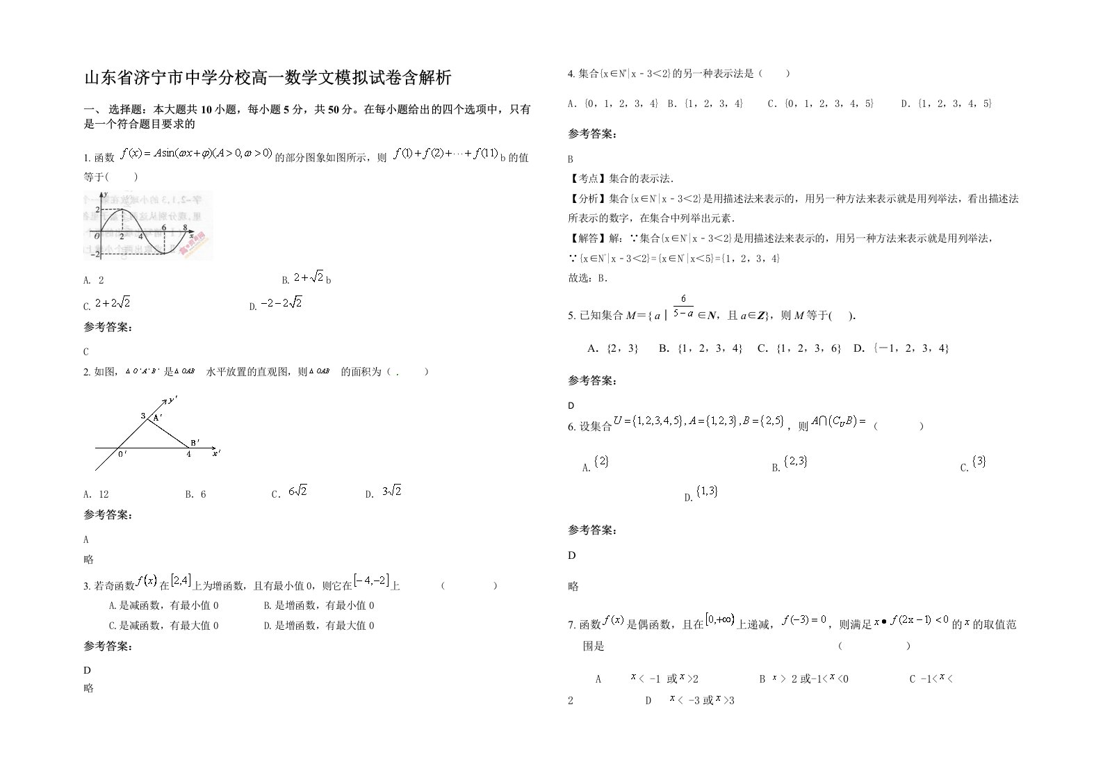 山东省济宁市中学分校高一数学文模拟试卷含解析