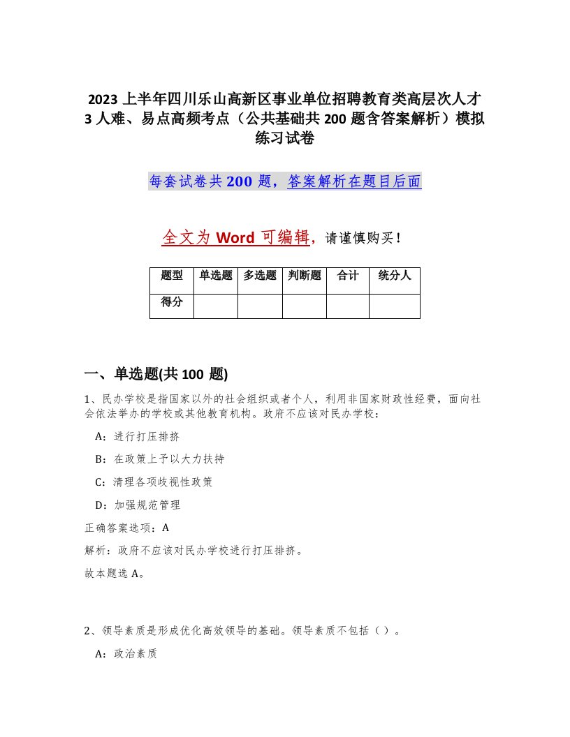 2023上半年四川乐山高新区事业单位招聘教育类高层次人才3人难易点高频考点公共基础共200题含答案解析模拟练习试卷