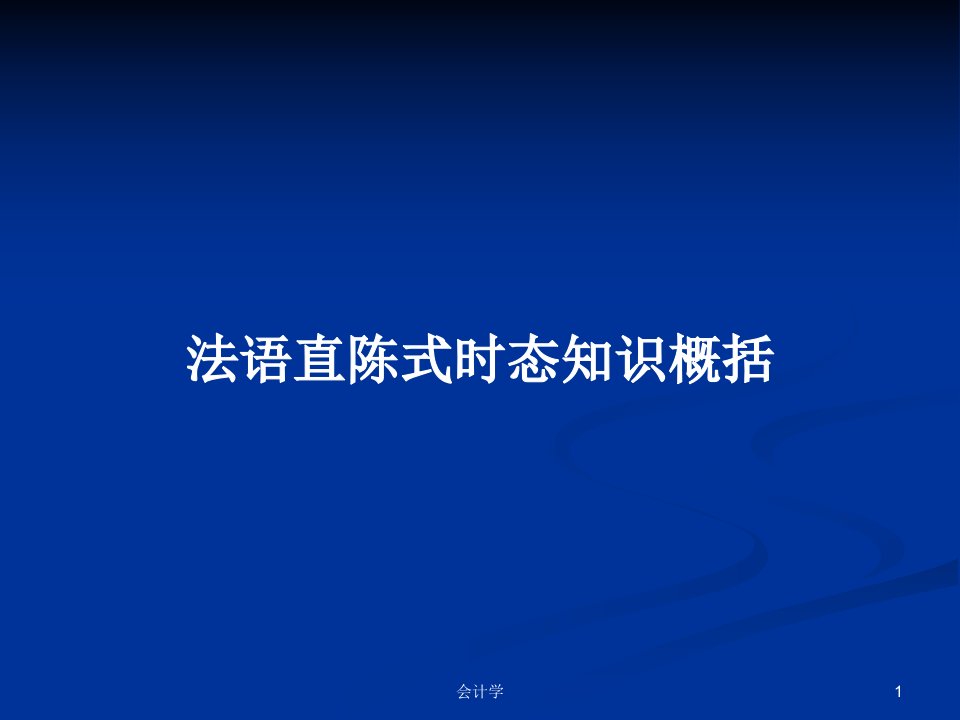 法语直陈式时态知识概括PPT学习教案