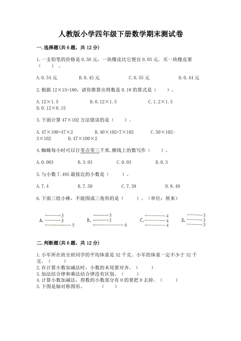 人教版小学四年级下册数学期末测试卷附完整答案【各地真题】