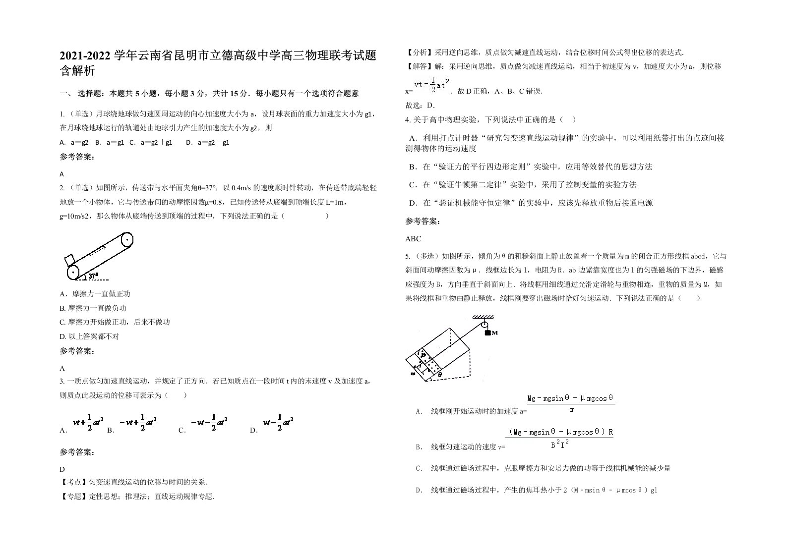 2021-2022学年云南省昆明市立德高级中学高三物理联考试题含解析