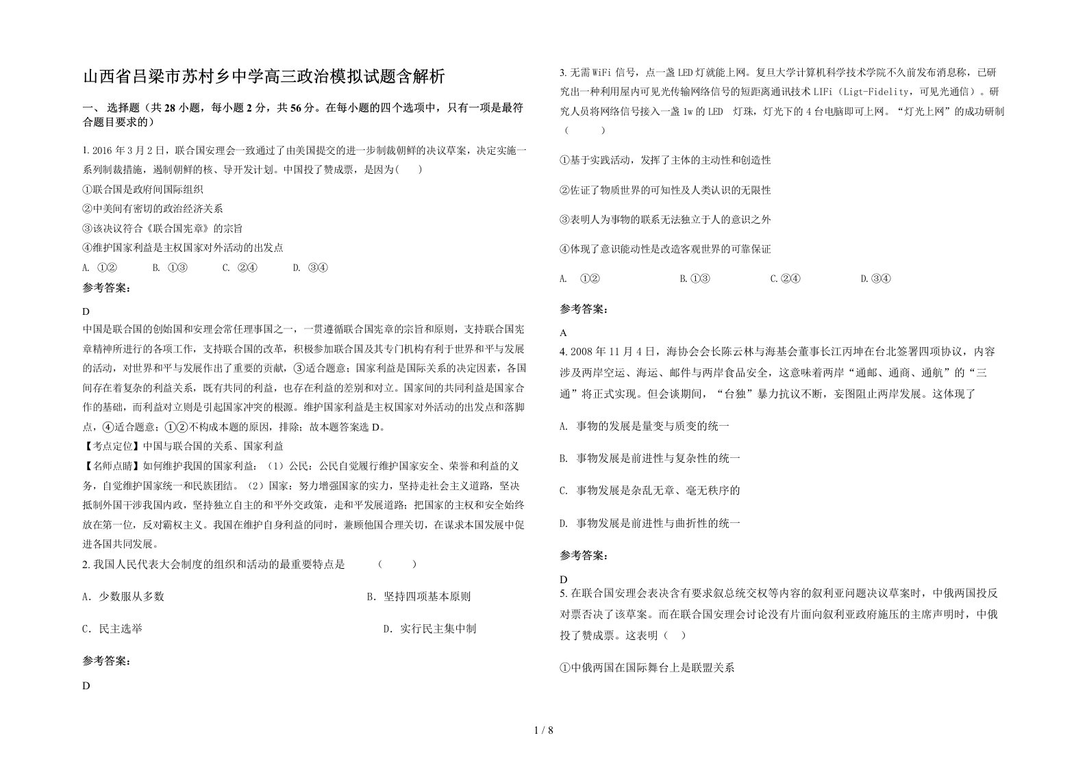 山西省吕梁市苏村乡中学高三政治模拟试题含解析