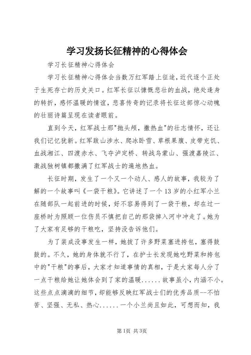 学习发扬长征精神的心得体会_3