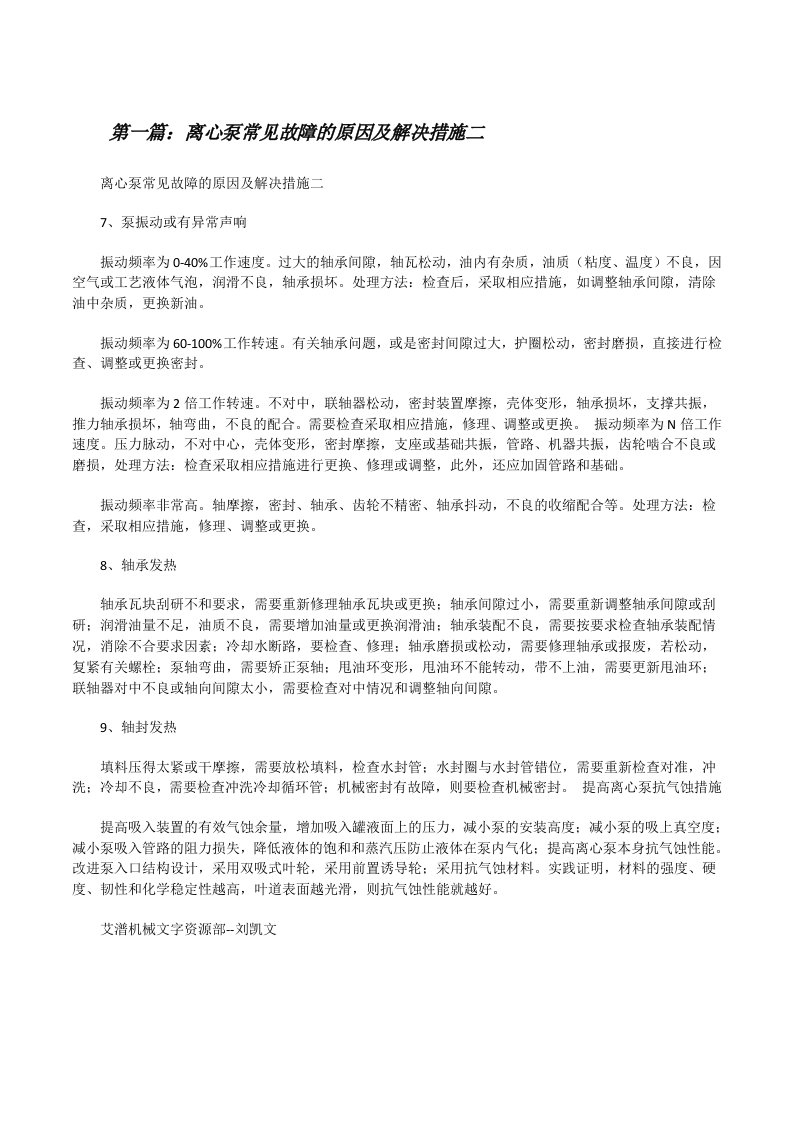 离心泵常见故障的原因及解决措施二[修改版]