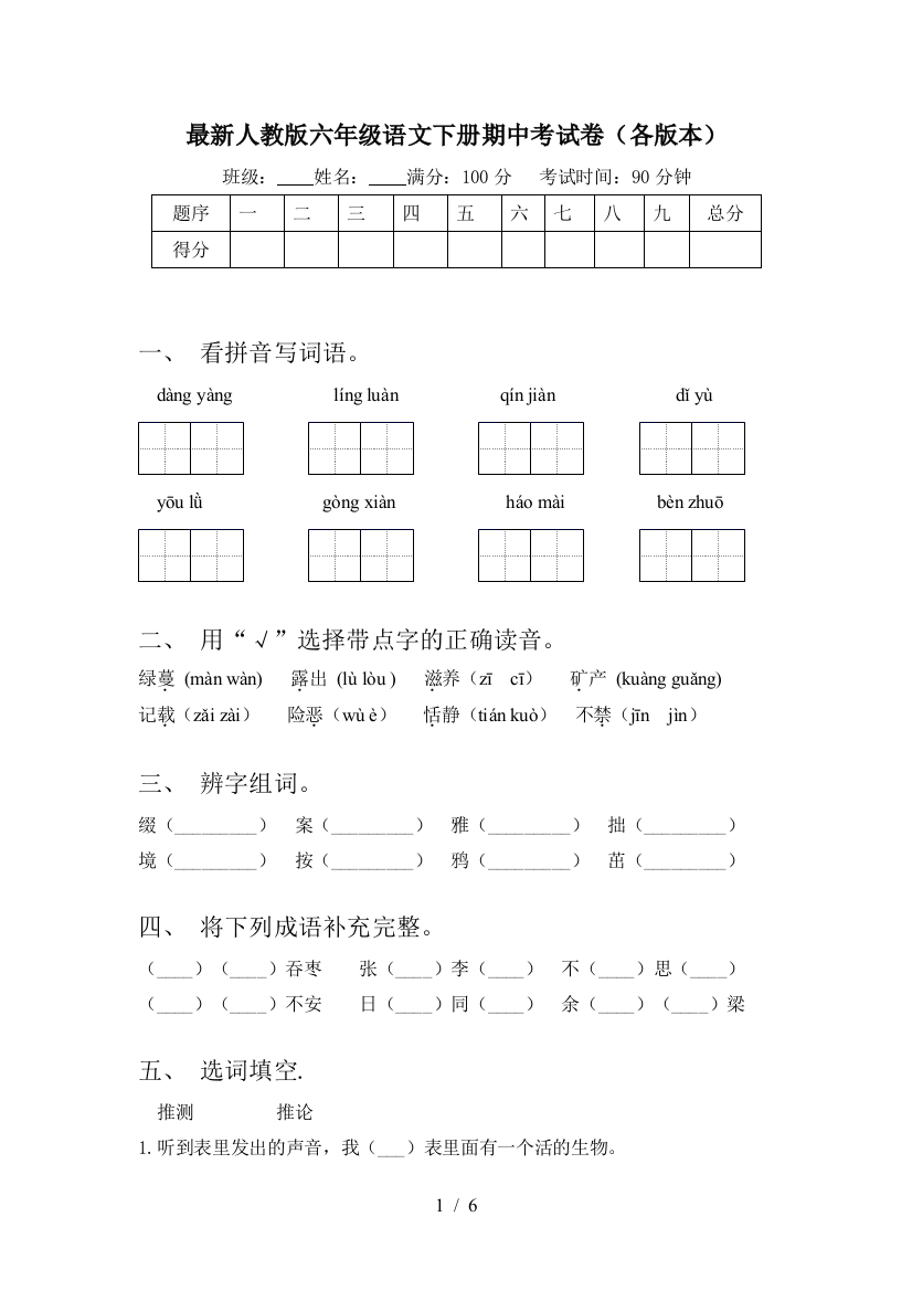 最新人教版六年级语文下册期中考试卷(各版本)