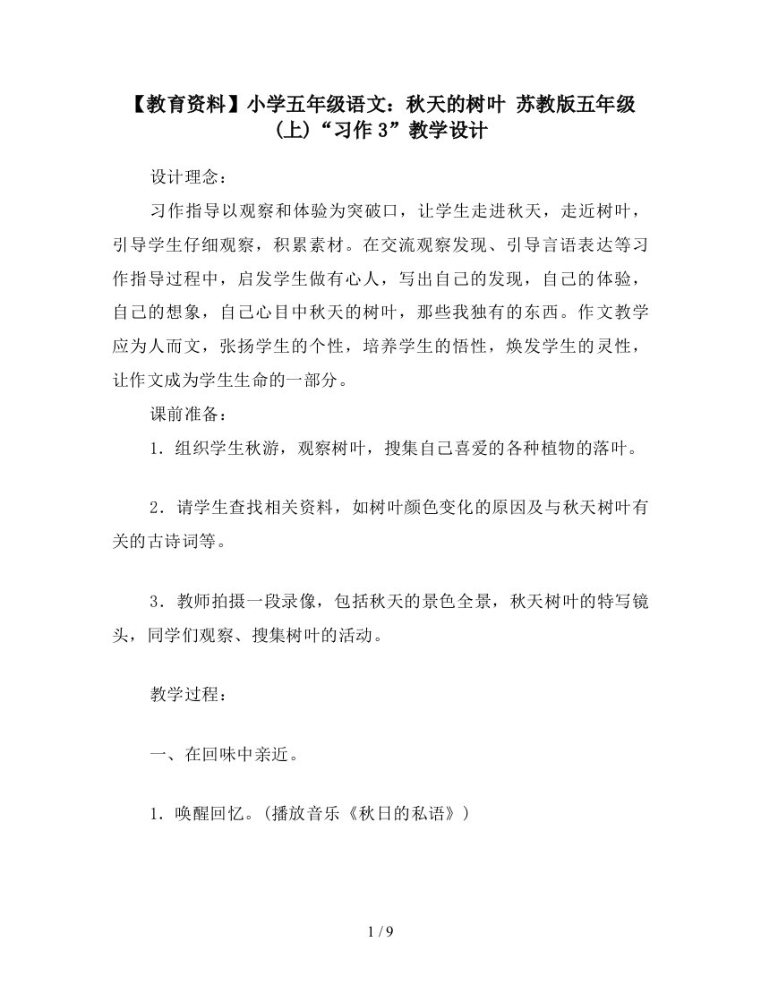 【教育资料】小学五年级语文：秋天的树叶-苏教版五年级(上)“习作3”教学设计