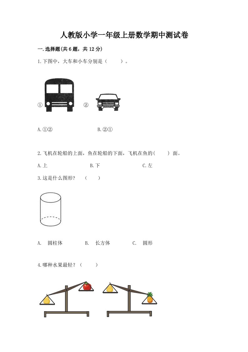 人教版小学一年级上册数学期中测试卷带答案（轻巧夺冠）