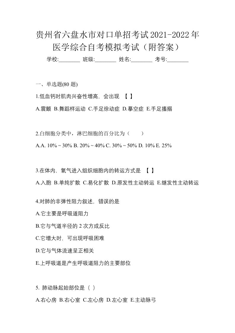 贵州省六盘水市对口单招考试2021-2022年医学综合自考模拟考试附答案