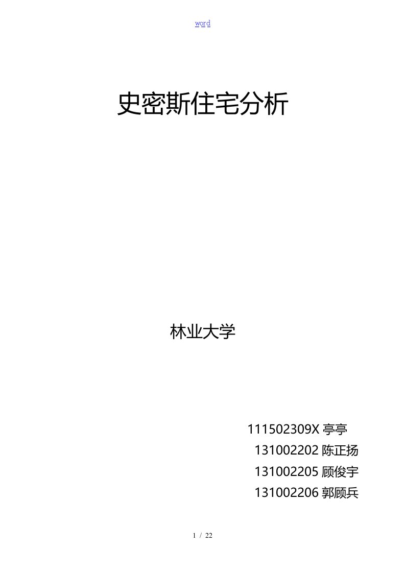 史密斯住宅分析报告图片+文字