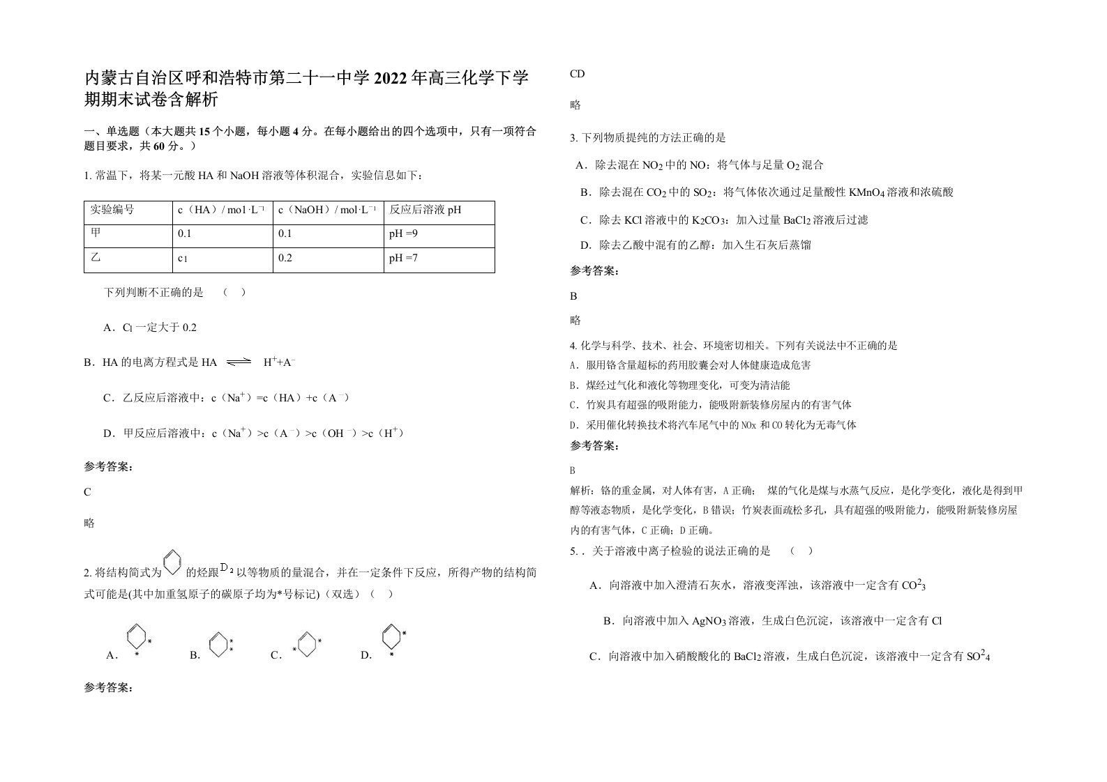 内蒙古自治区呼和浩特市第二十一中学2022年高三化学下学期期末试卷含解析