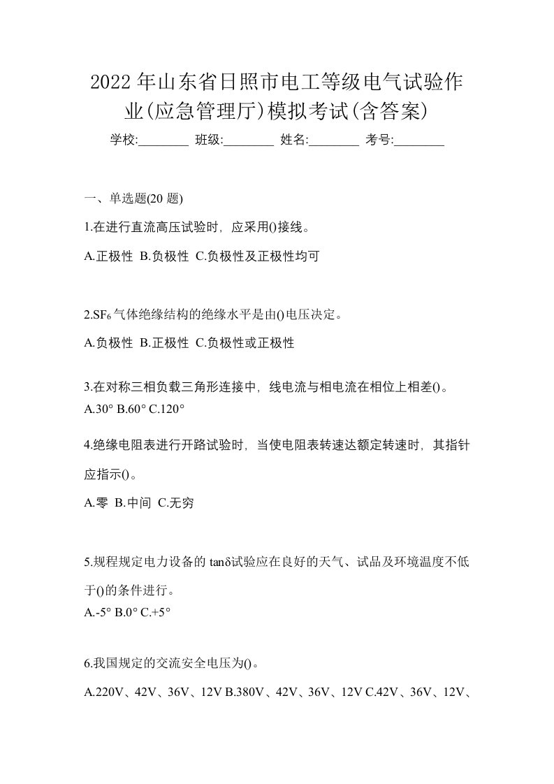 2022年山东省日照市电工等级电气试验作业应急管理厅模拟考试含答案