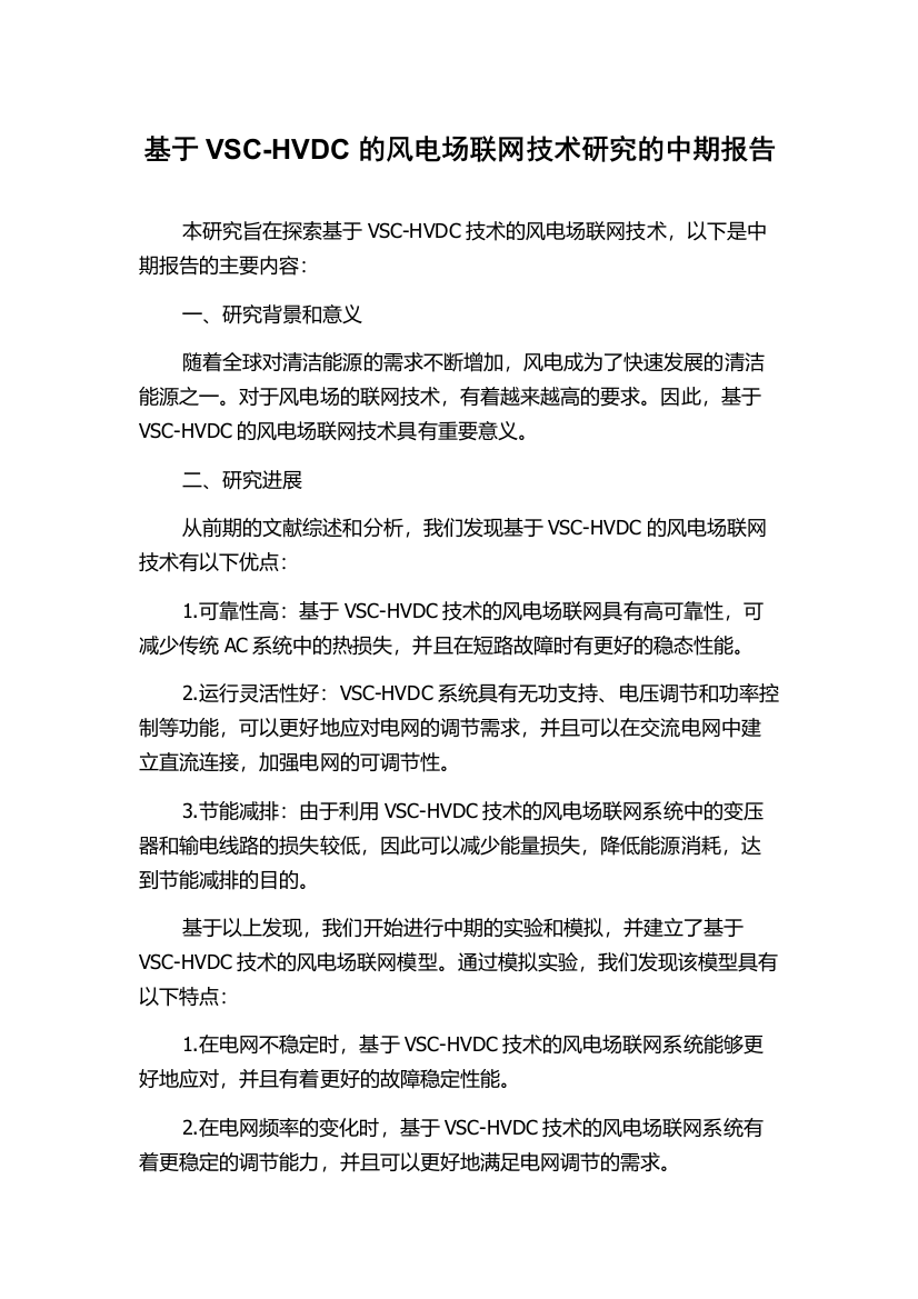 基于VSC-HVDC的风电场联网技术研究的中期报告