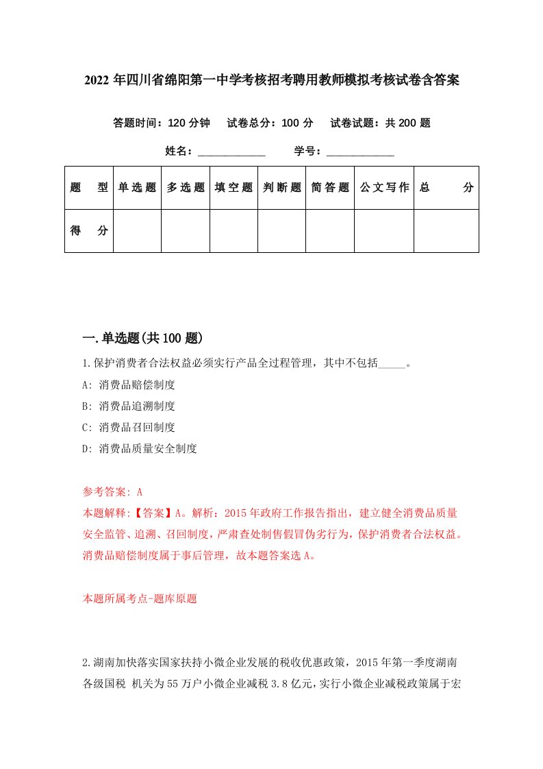 2022年四川省绵阳第一中学考核招考聘用教师模拟考核试卷含答案0