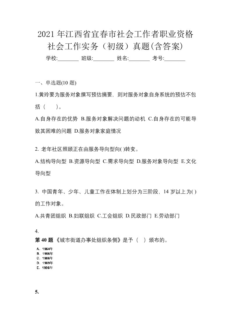 2021年江西省宜春市社会工作者职业资格社会工作实务初级真题含答案