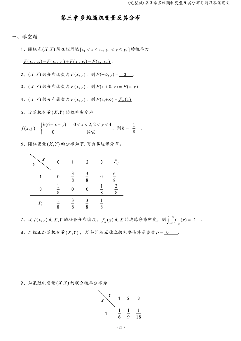 第3章多维随机变量及其分布习题及答案范文