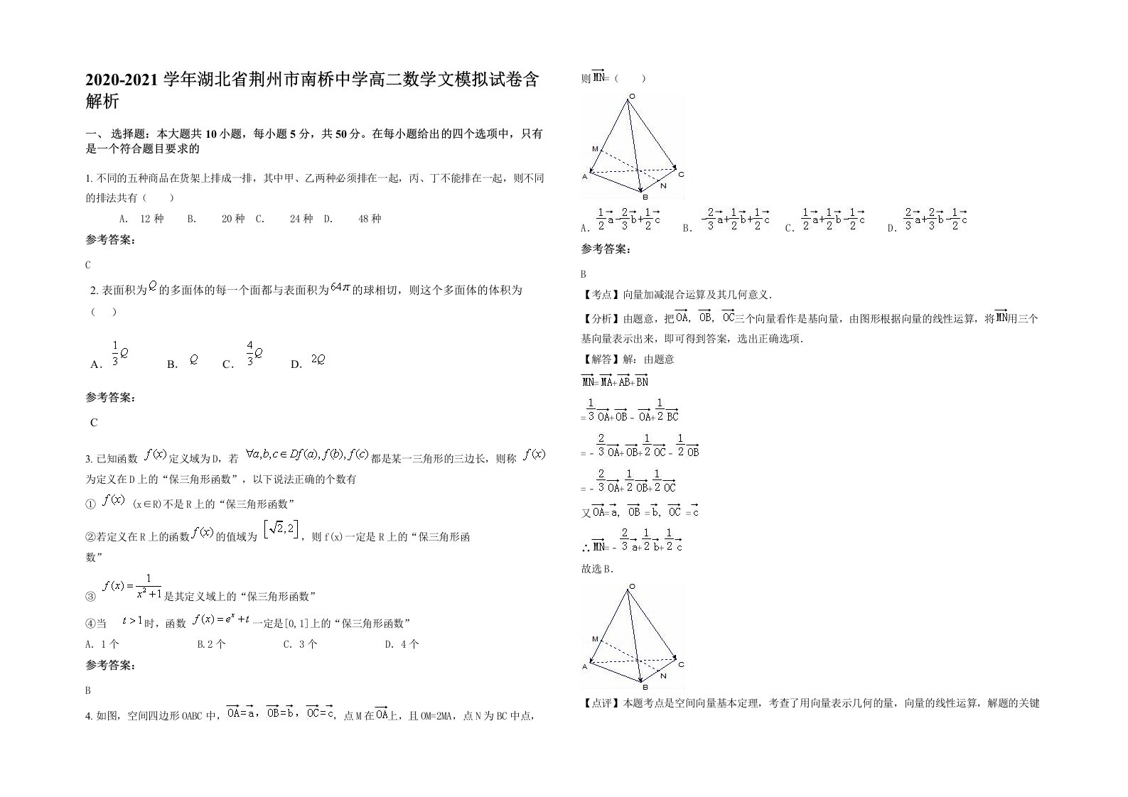 2020-2021学年湖北省荆州市南桥中学高二数学文模拟试卷含解析