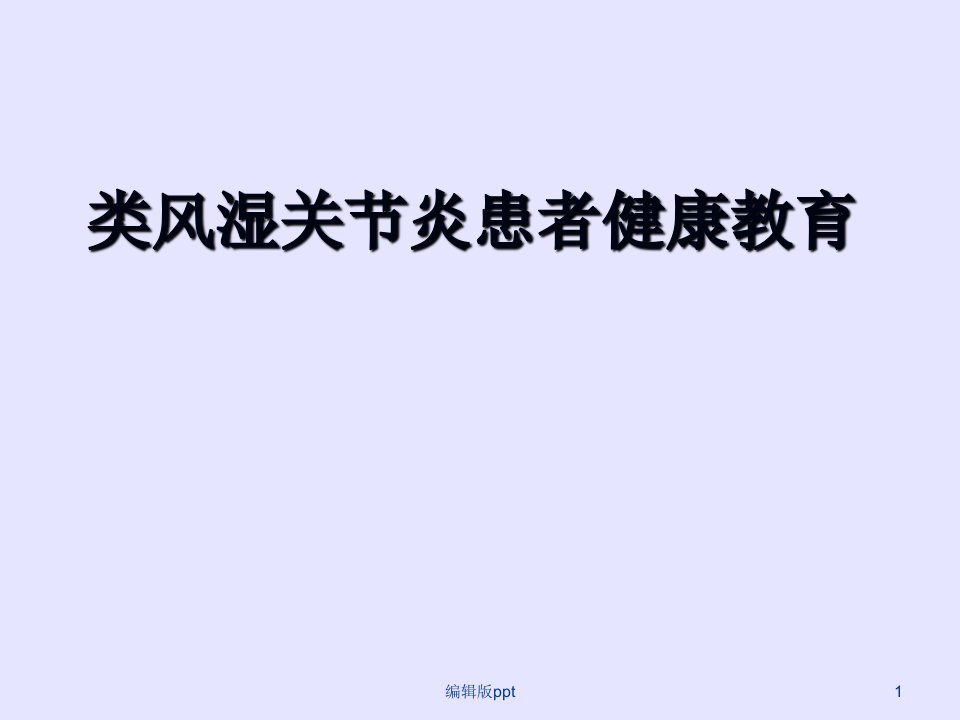 类风湿关节炎患者健康教育课件