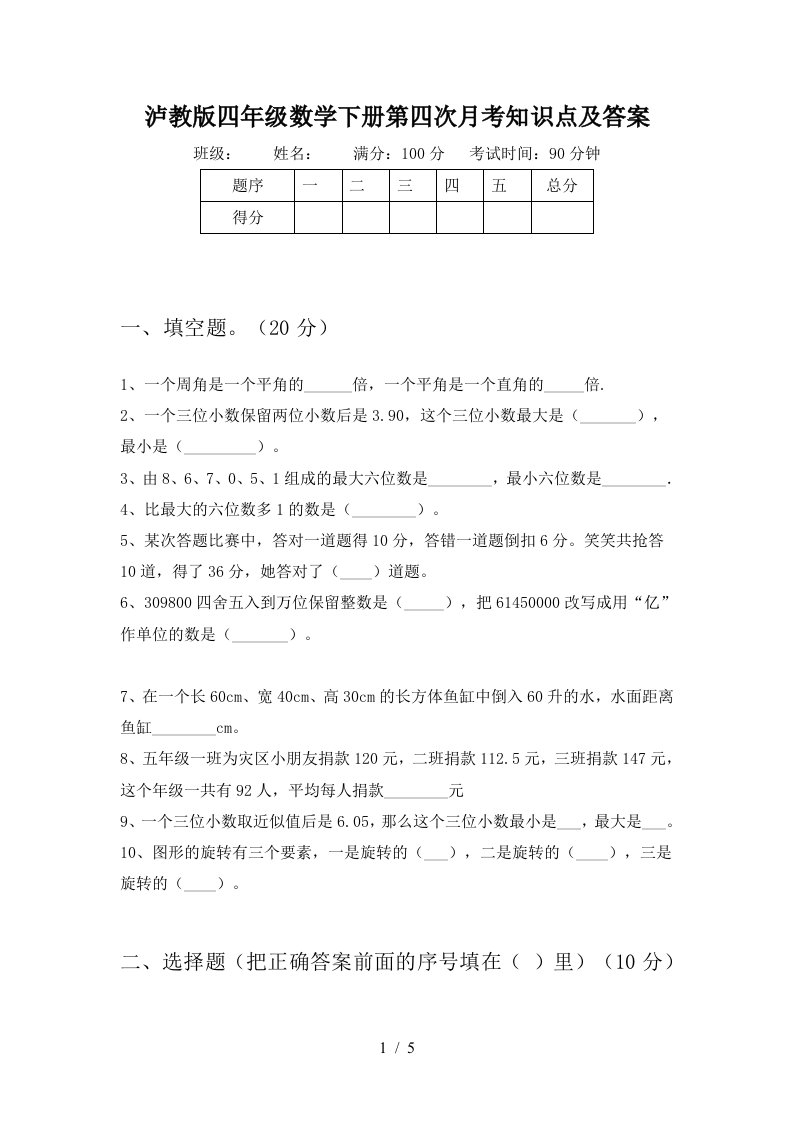 泸教版四年级数学下册第四次月考知识点及答案