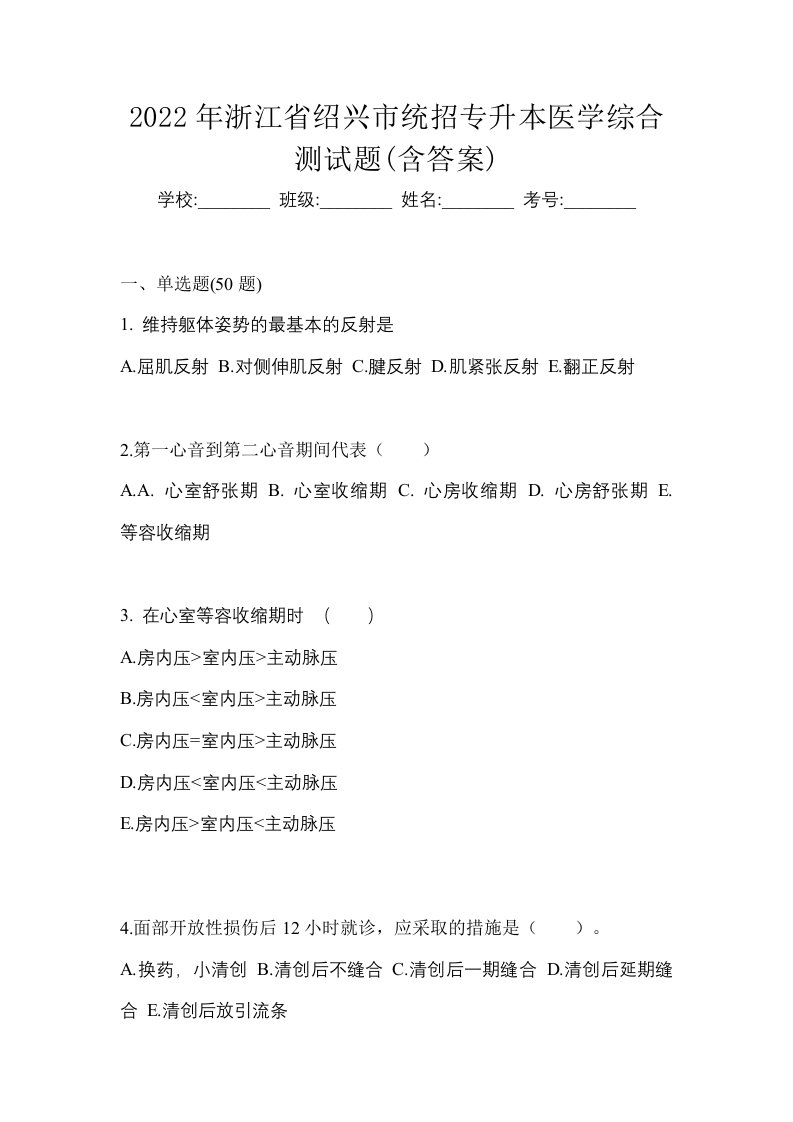 2022年浙江省绍兴市统招专升本医学综合测试题含答案