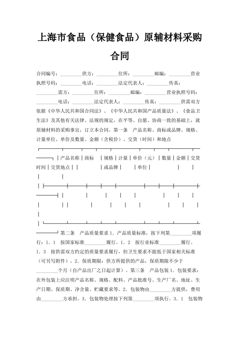 上海市食品保健食品原辅材料采购合同