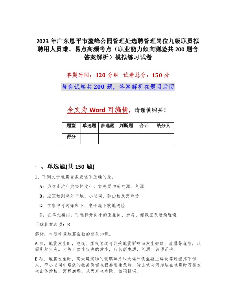 2023年广东恩平市鳌峰公园管理处选聘管理岗位九级职员拟聘用人员难易点高频考点职业能力倾向测验共200题含答案解析模拟练习试卷