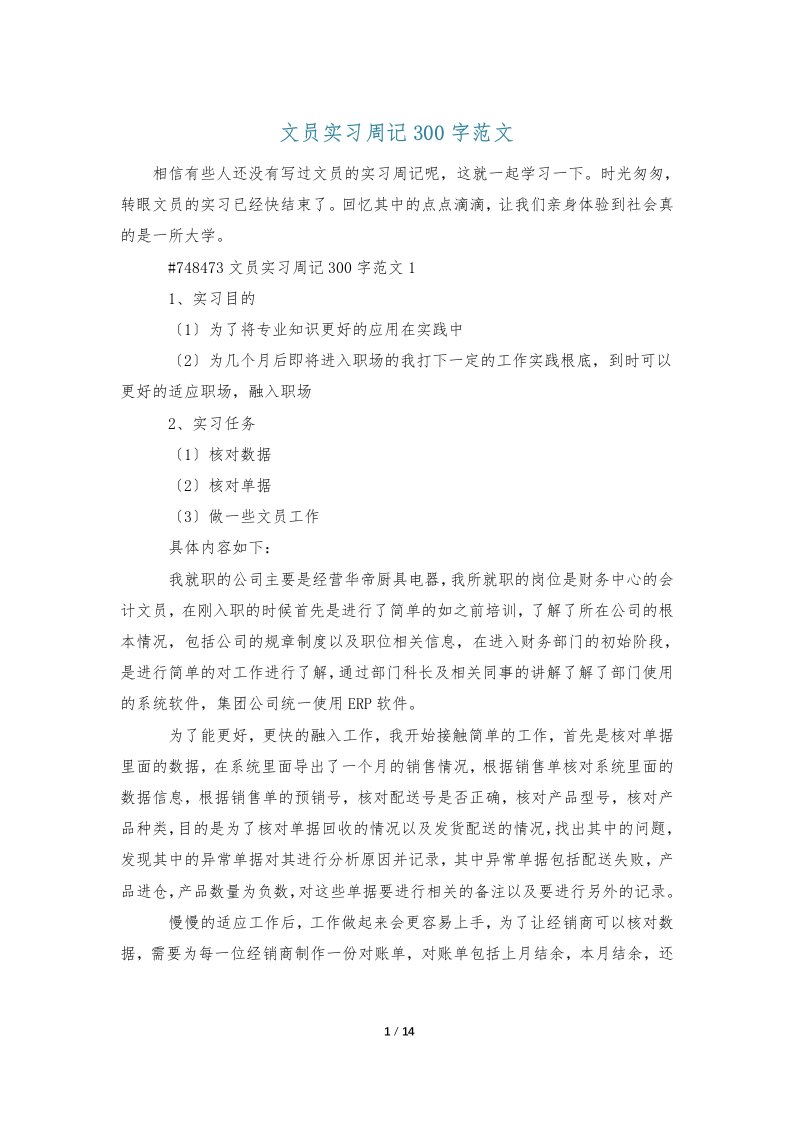 文员实习周记300字范文