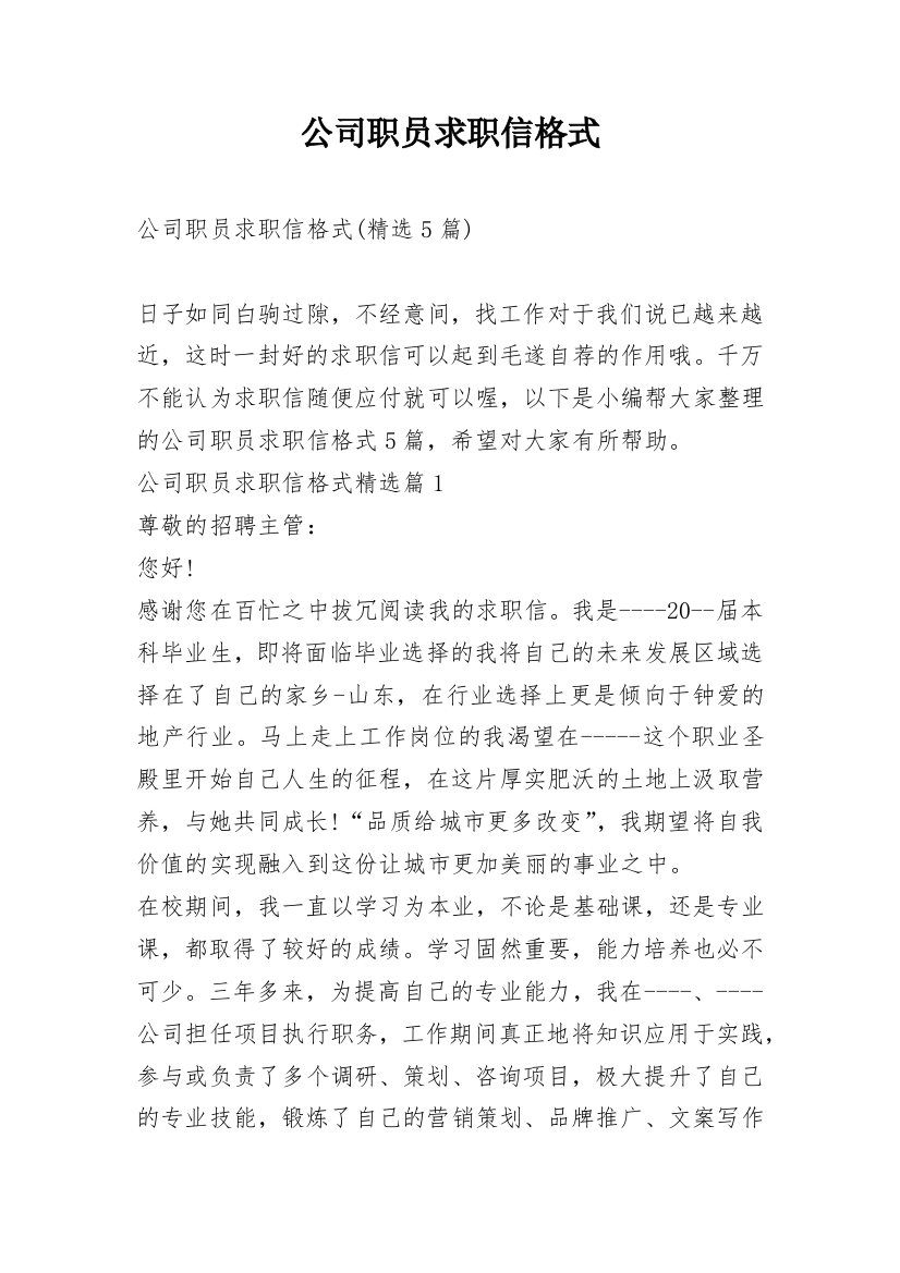 公司职员求职信格式