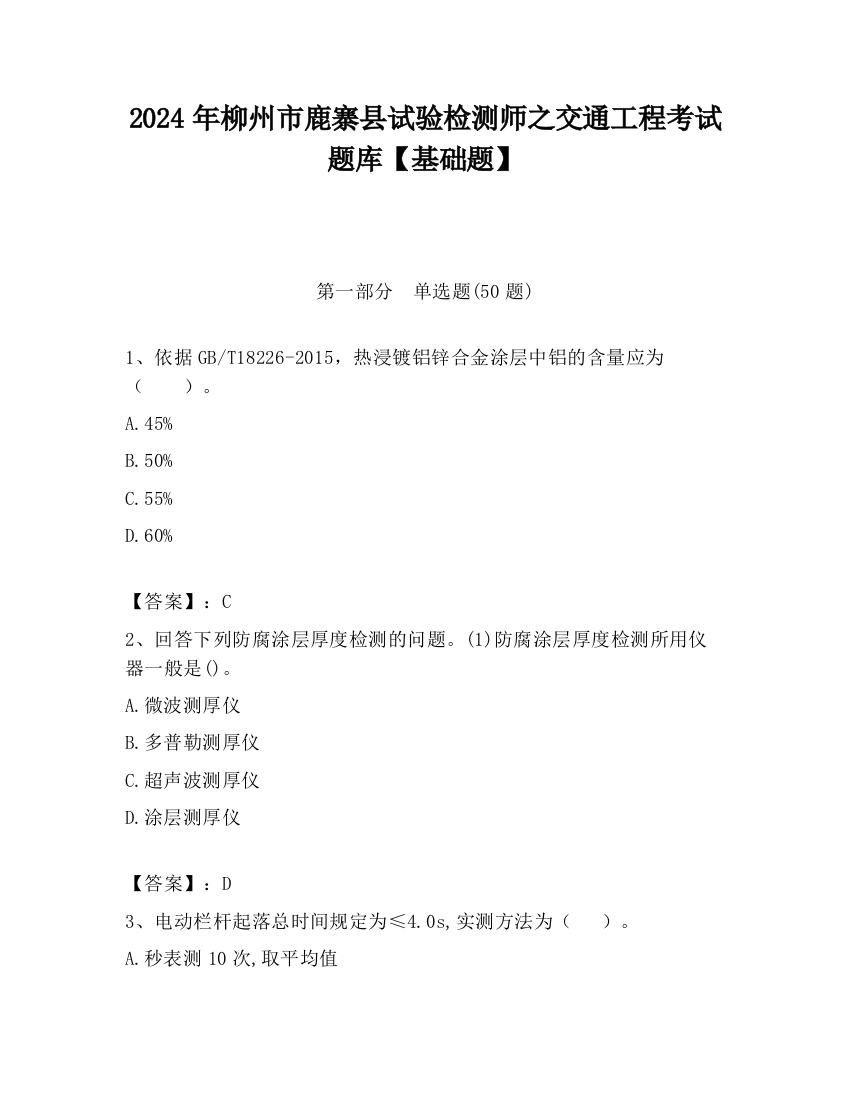 2024年柳州市鹿寨县试验检测师之交通工程考试题库【基础题】