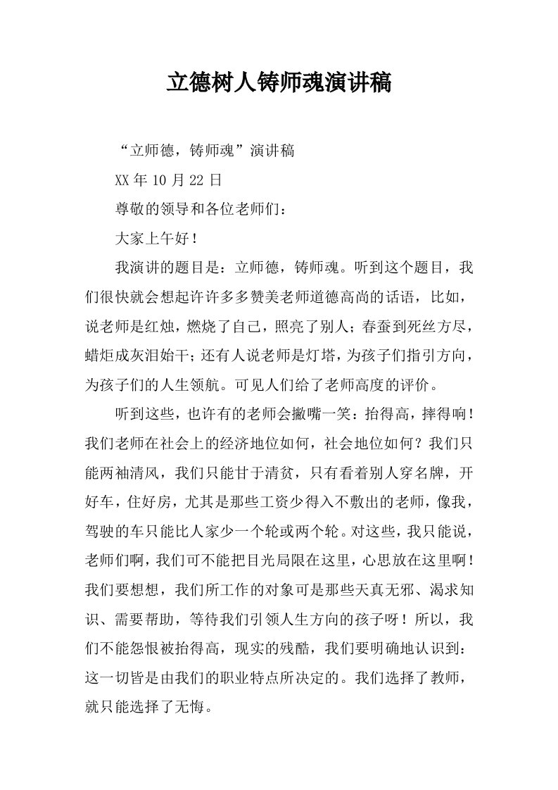 立德树人铸师魂演讲稿