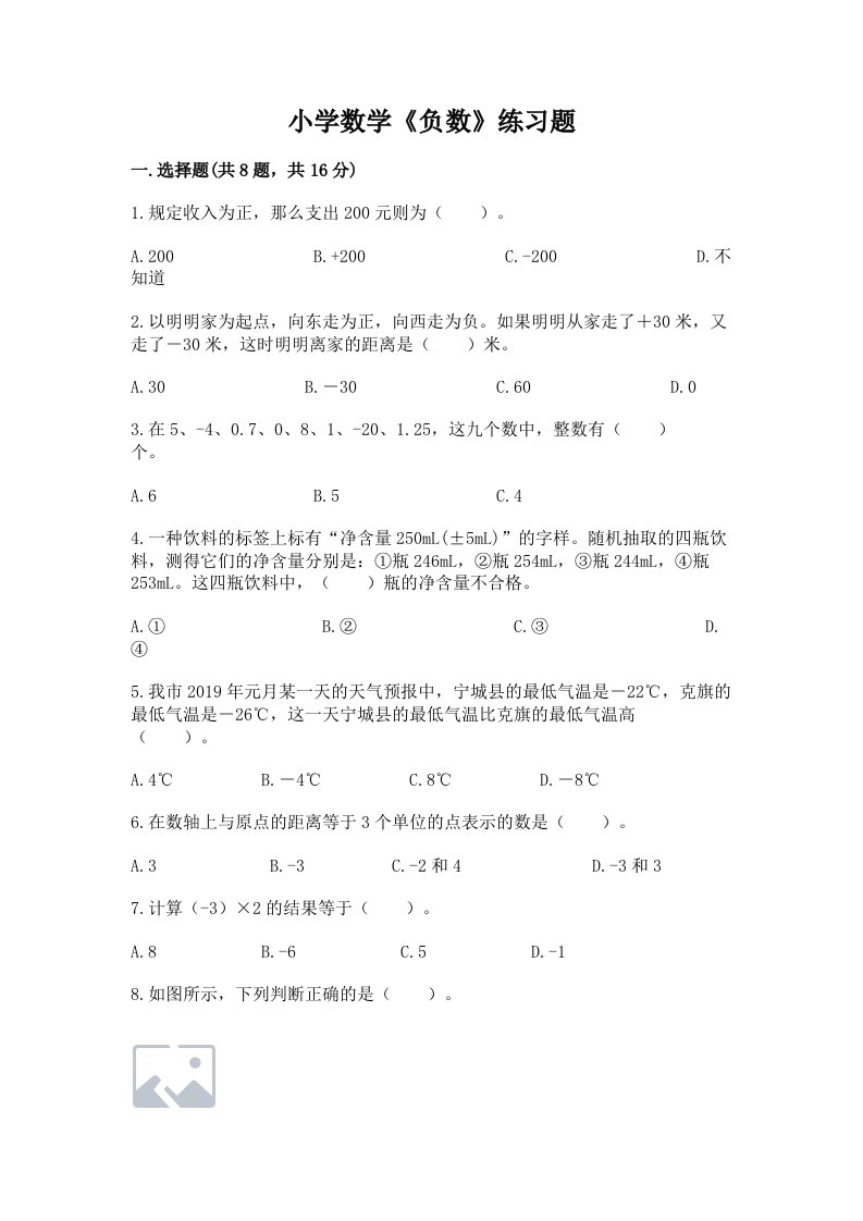 小学数学《负数》练习题