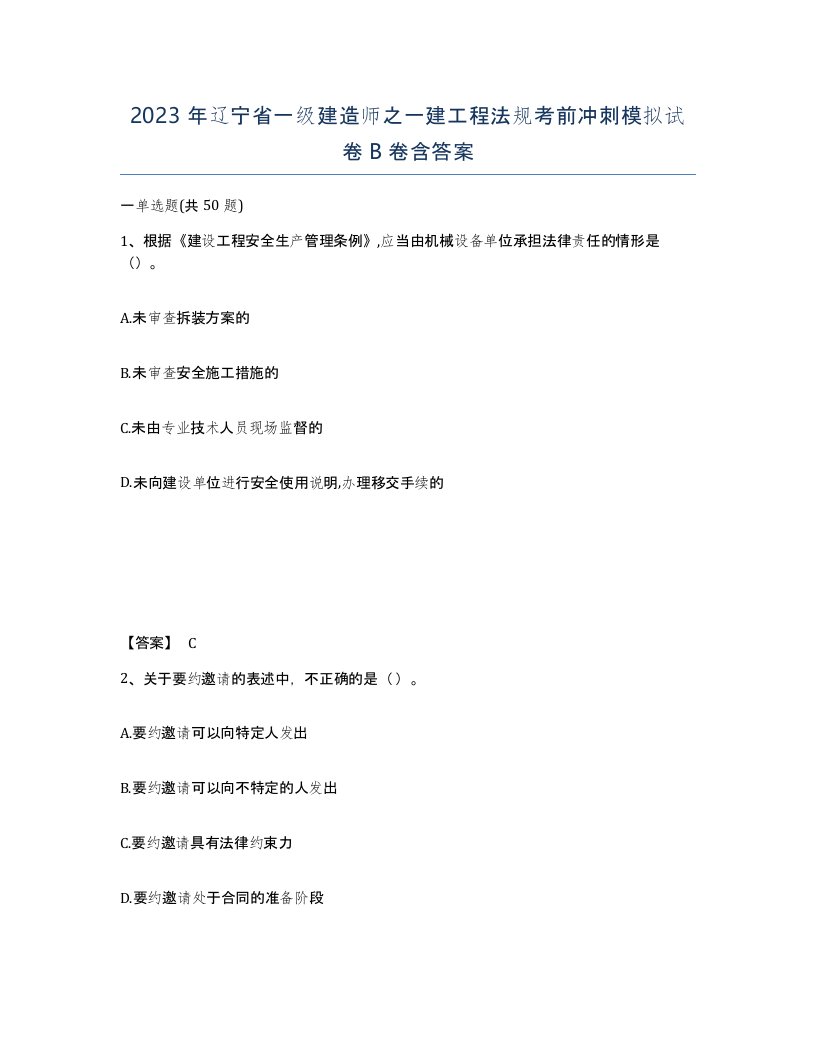 2023年辽宁省一级建造师之一建工程法规考前冲刺模拟试卷B卷含答案