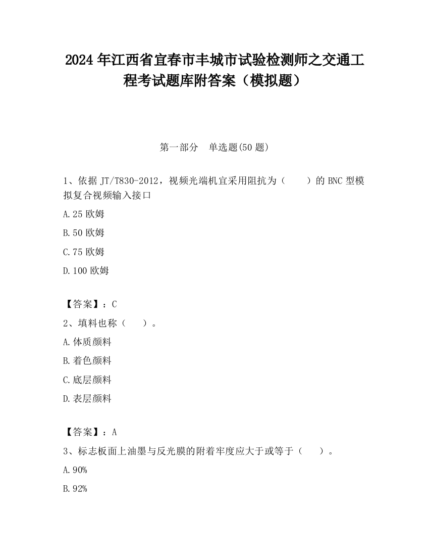 2024年江西省宜春市丰城市试验检测师之交通工程考试题库附答案（模拟题）