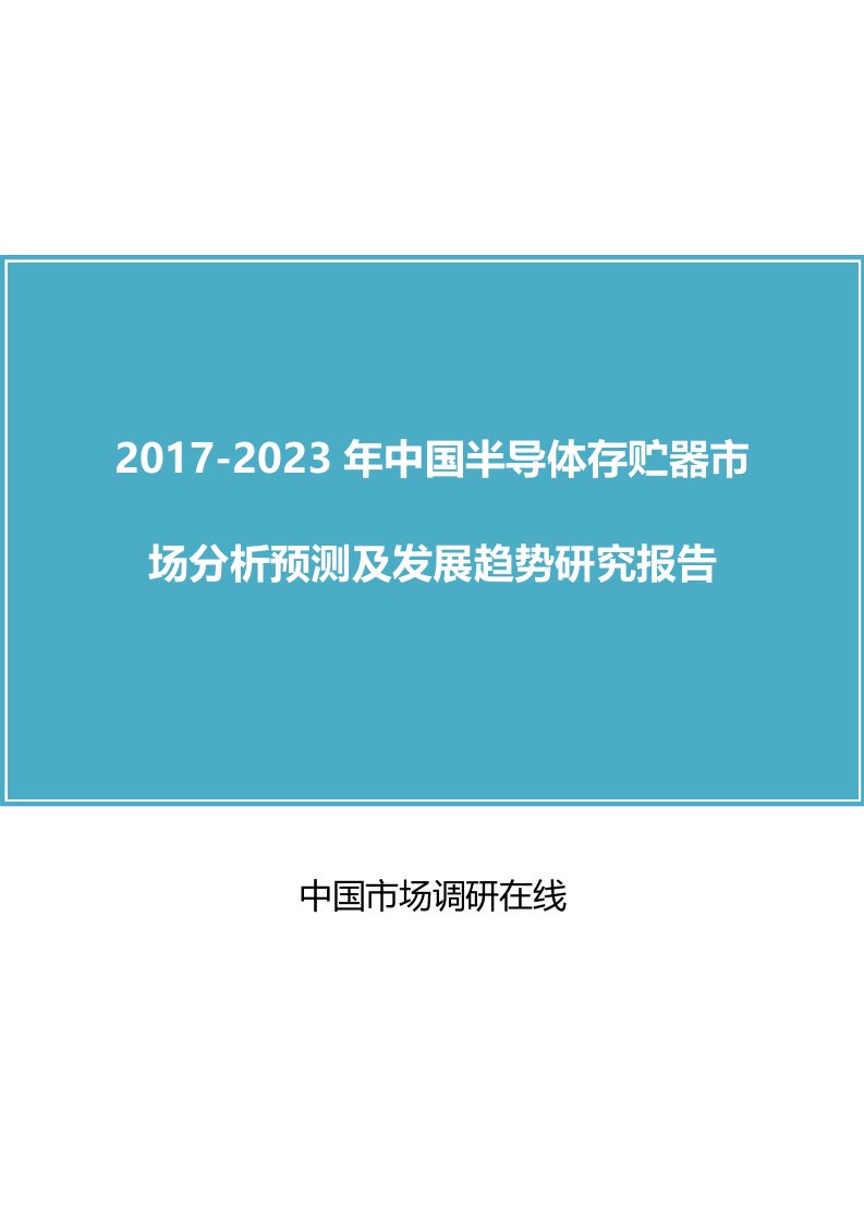 中国半导体存贮器市场分析报告