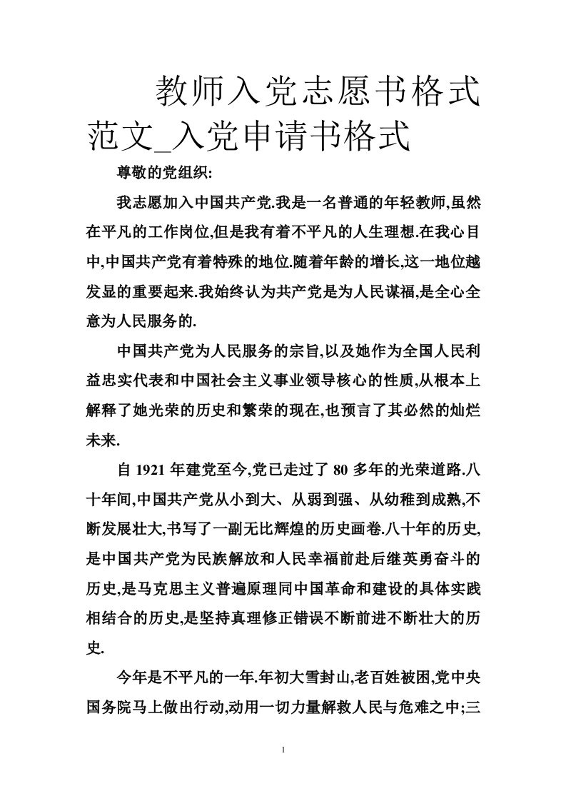 教师入党志愿书格式范文