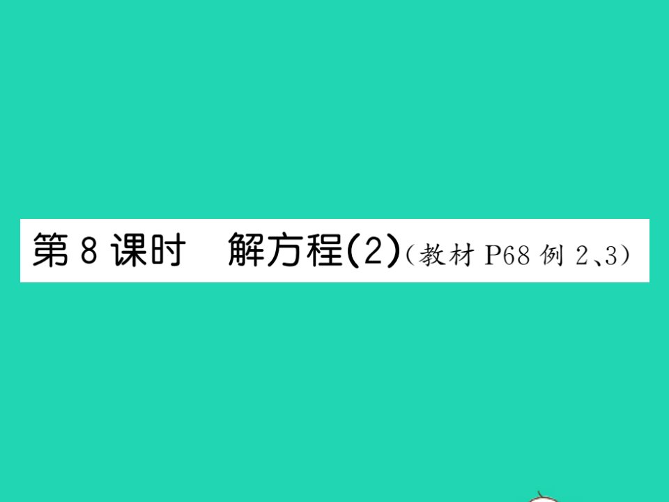 2021五年级数学上册第5单元简易方程第8课时解方程2习题课件新人教版