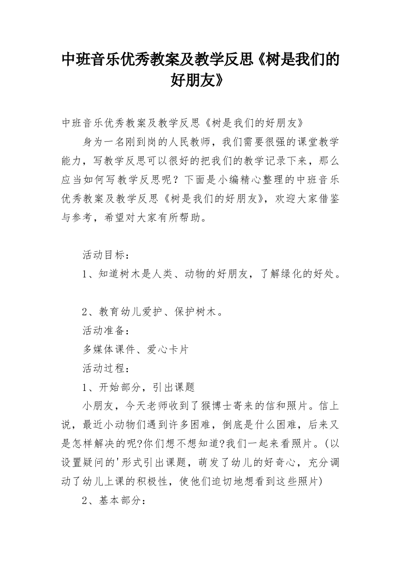 中班音乐优秀教案及教学反思《树是我们的好朋友》