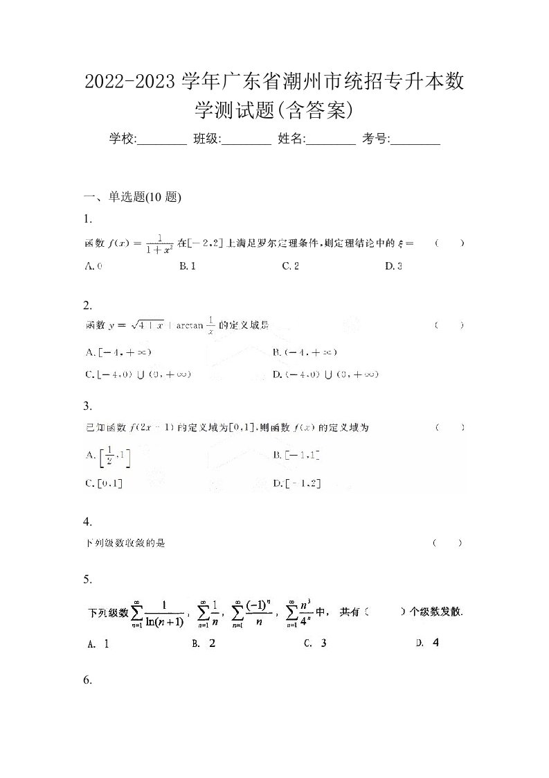 2022-2023学年广东省潮州市统招专升本数学测试题含答案