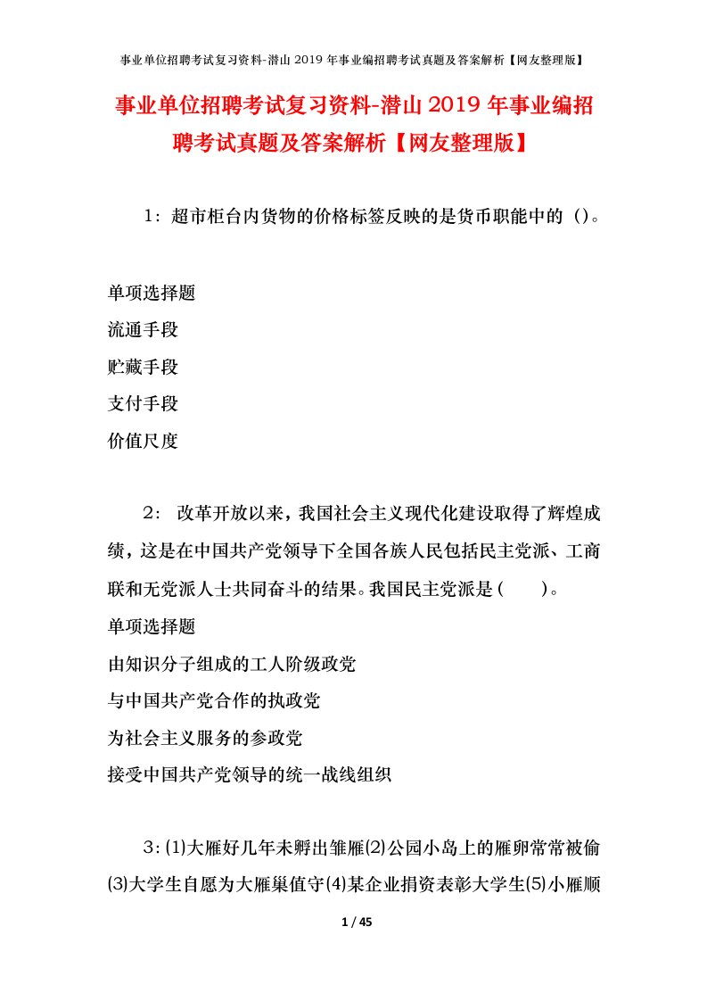 事业单位招聘考试复习资料-潜山2019年事业编招聘考试真题及答案解析网友整理版_1