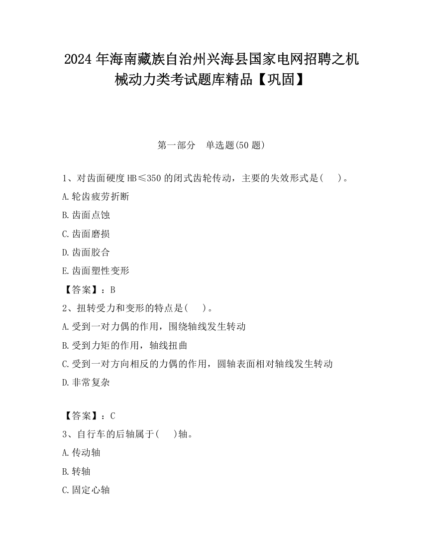 2024年海南藏族自治州兴海县国家电网招聘之机械动力类考试题库精品【巩固】