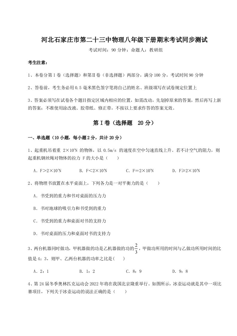 基础强化河北石家庄市第二十三中物理八年级下册期末考试同步测试试卷（含答案解析）