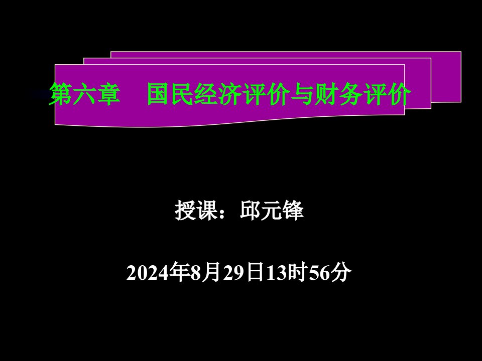 国民经济评价与财务评价优秀课件