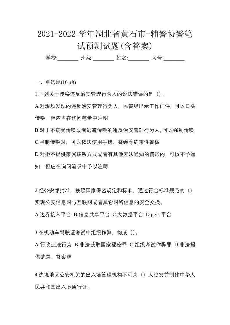 2021-2022学年湖北省黄石市-辅警协警笔试预测试题含答案