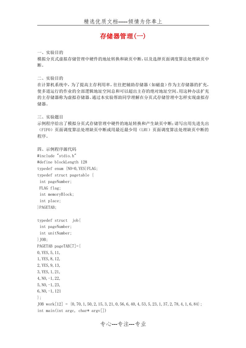 存储管理算法实验报告-计算机操作系统教程(第三版)(共5页)