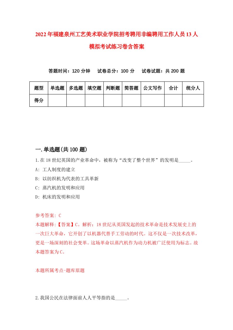 2022年福建泉州工艺美术职业学院招考聘用非编聘用工作人员13人模拟考试练习卷含答案5