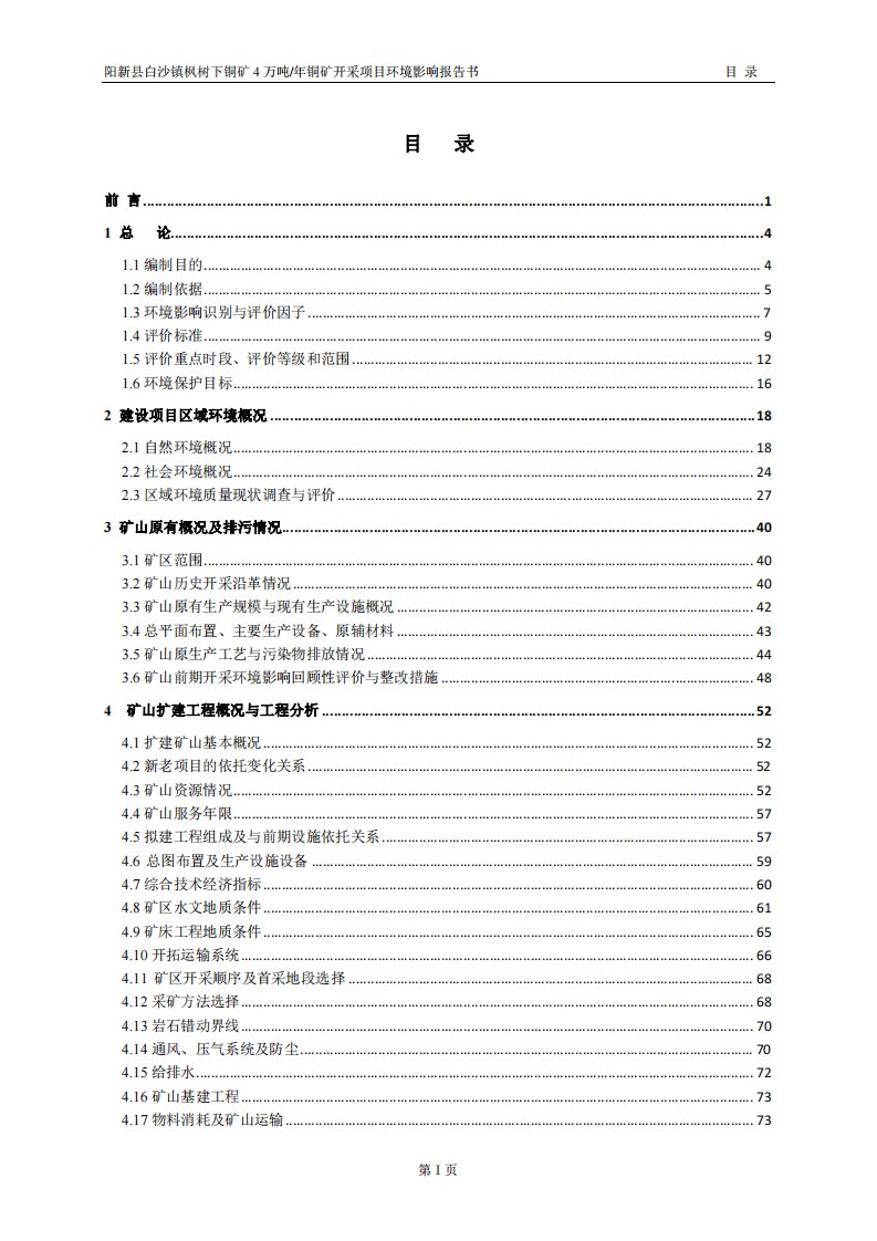 湖北省黄石市阳新县白沙镇枫树下村铜矿4万吨年铜矿开采工程1