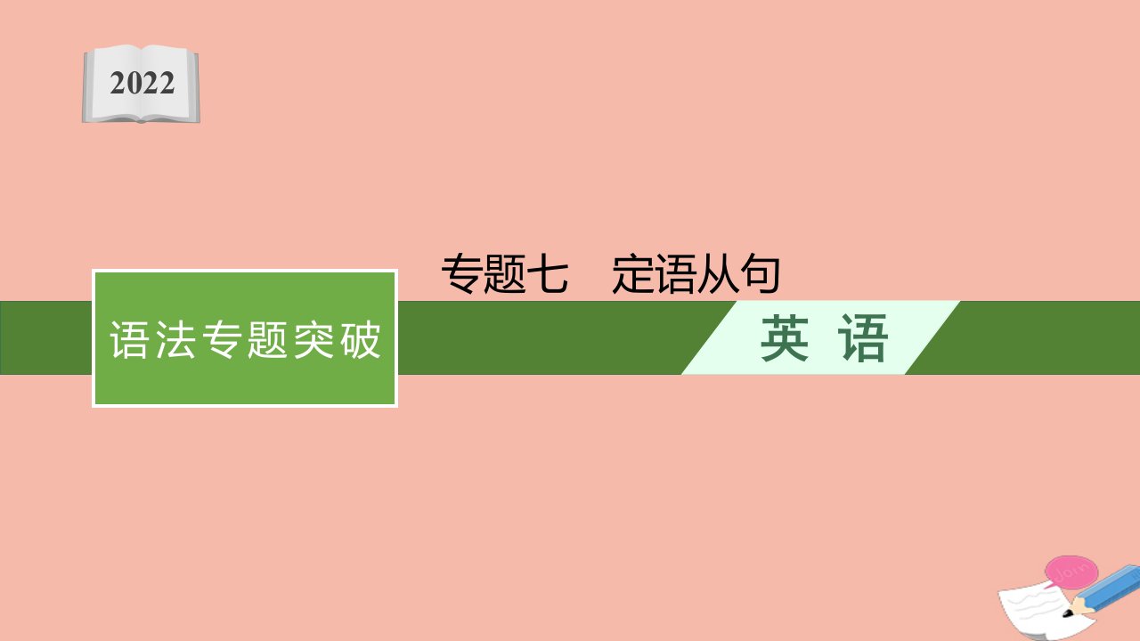 高考英语一轮总复习第二部分语法专题突破专题七定语从句课件北师大版