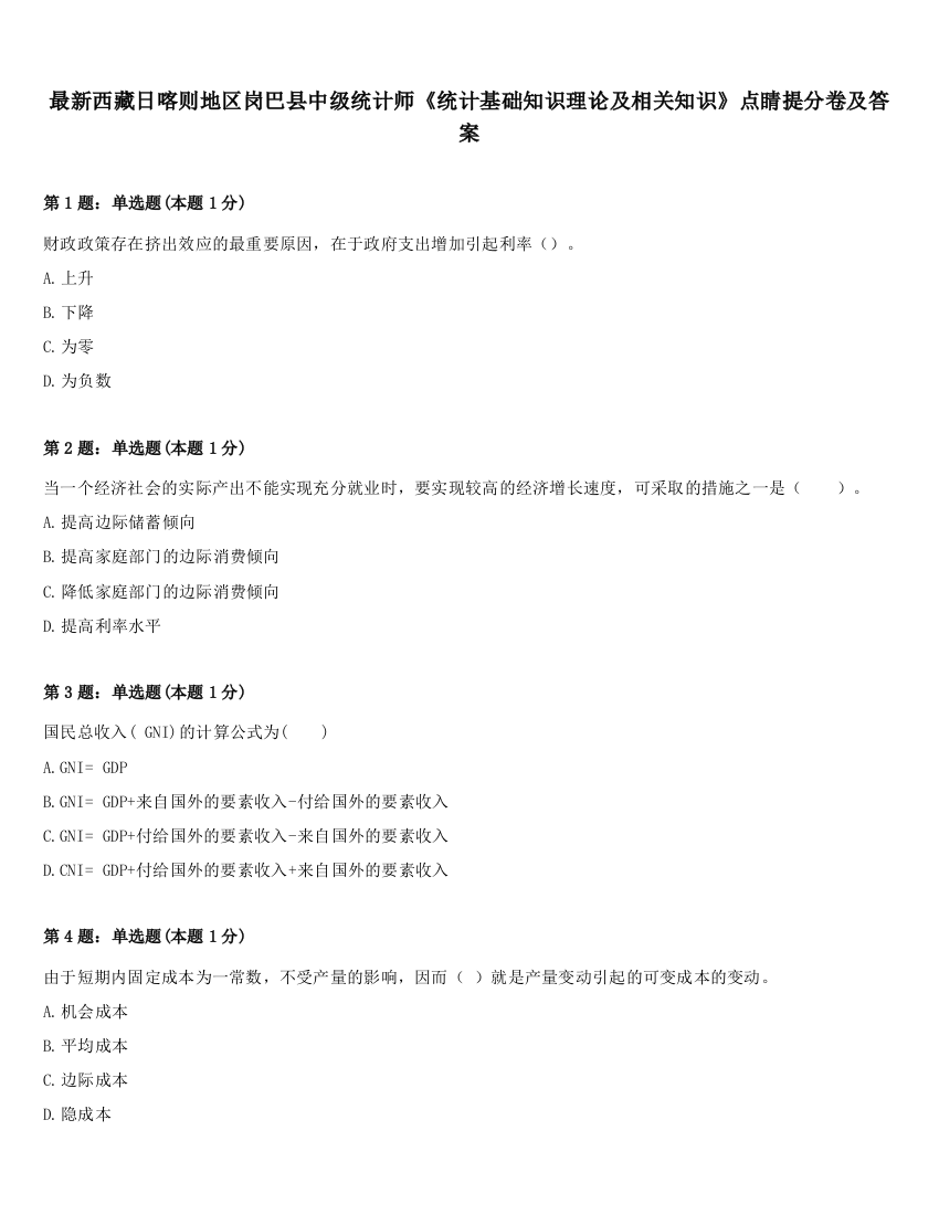 最新西藏日喀则地区岗巴县中级统计师《统计基础知识理论及相关知识》点睛提分卷及答案