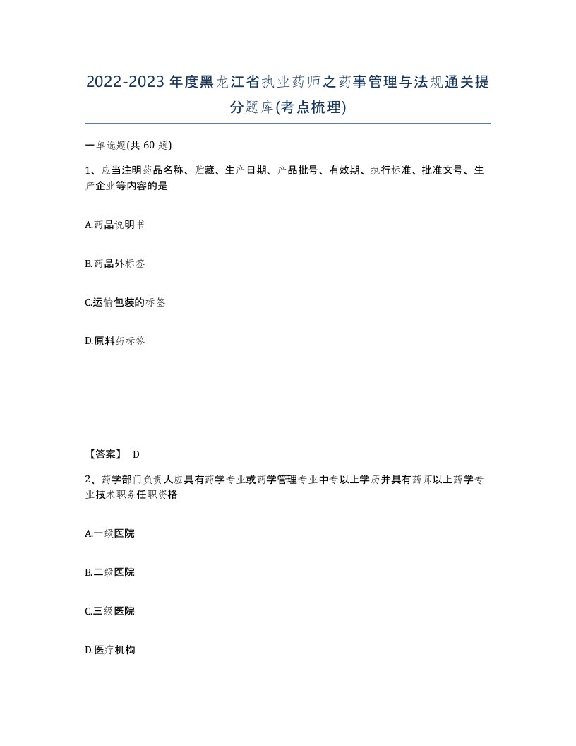 2022-2023年度黑龙江省执业药师之药事管理与法规通关提分题库考点梳理