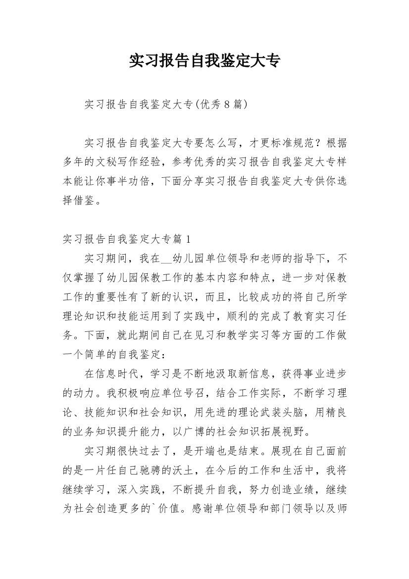 实习报告自我鉴定大专